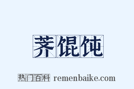 荠馄饨是什么意思的图片